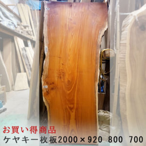 ケヤキ一枚板トップ