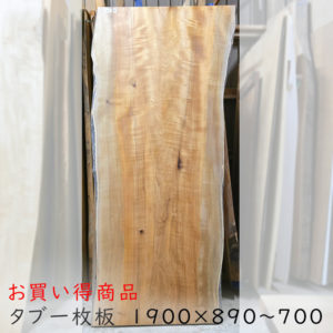 タブ一枚板トップ