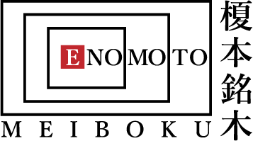 榎本銘木テストサイト2